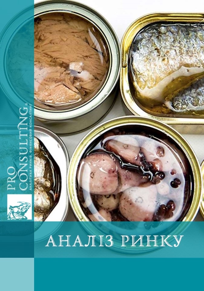 Аналіз ринку рибних консервів і пресервів в Україні. 2013 рік